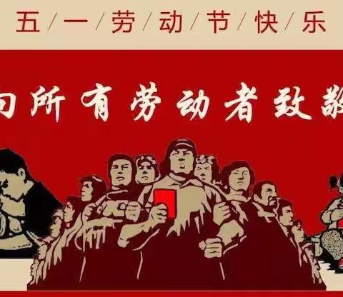 珍爱生命，筑牢安全防线———新田铺镇长冲铺小学五一放假通知及安全提示