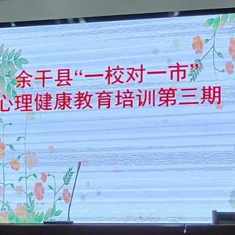 2024年余干县“一校对一市”心理健康教育培训第三期