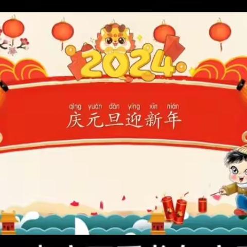 “福娃迎元旦—欢乐庆新年”黄坳幼儿园美篇