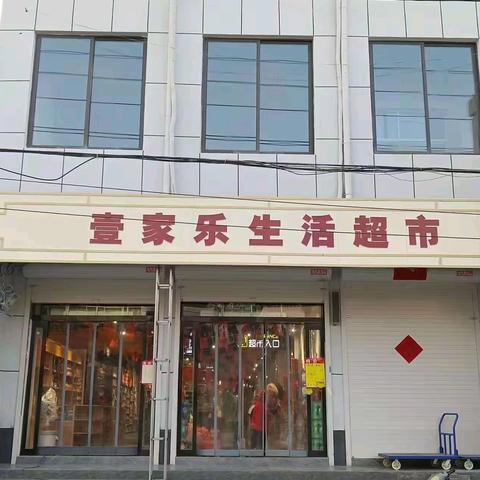 🎊白杨镇壹家乐超市年末钜惠，感恩回馈来袭啦🎊