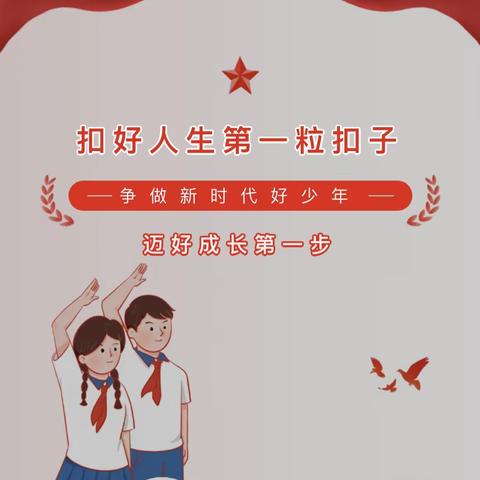 润泽少年心向党 迈好人生第一步———学习贯彻习近平新时代中国特色社会主义思想主题教育