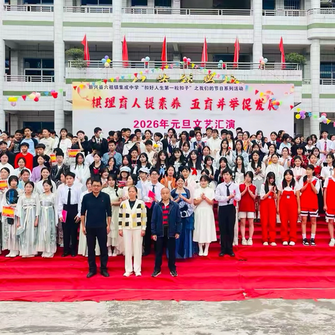 棋理育人提素养   五育并举促发展 ——新兴县六祖镇集成中学2026年元旦文艺汇演圆满落幕