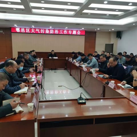 鄠邑区组织召开大气污染防治工作专题会