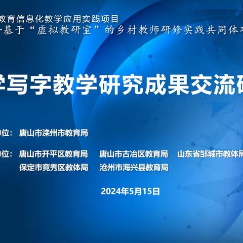 【滦州市教育局】基于“虚拟教研室”的乡村教师研修实践共同体项目——小学写字教学研究成果交流研讨会