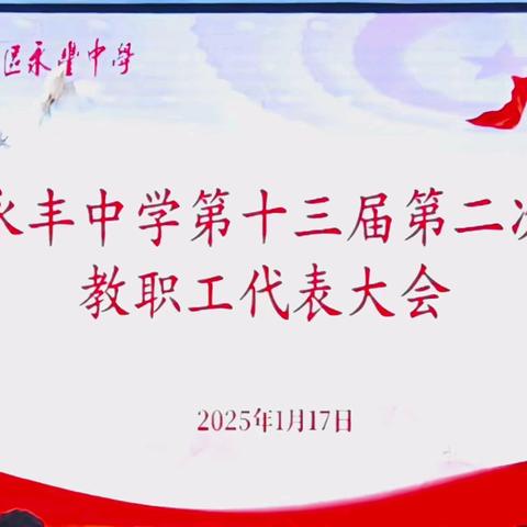 齐心共商谋发展 协力奋进谱新篇——广丰区永丰中学举行十三届第二次教职工代表大会