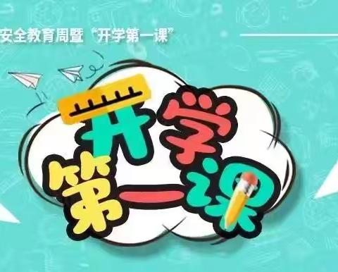 永丰中学2025年春季开学安全教育周暨“开学第一课”活动总结