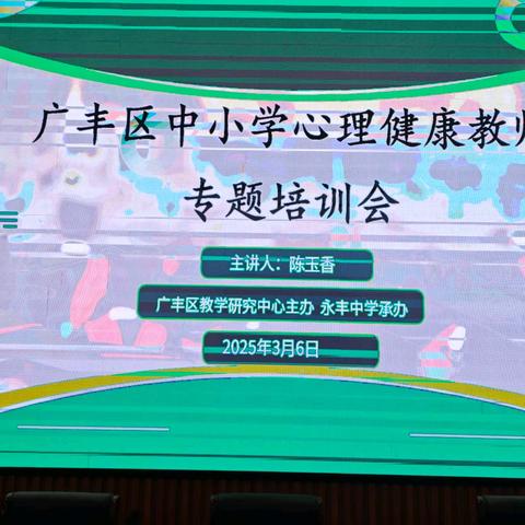 守护健康，从“心”开始—— 广丰区举行中小学心理健康教师专题培训