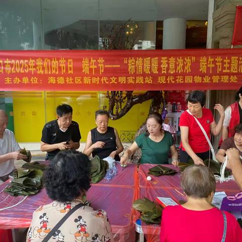 海德社区“粽情暖暖 香意浓浓”端午节主题活动