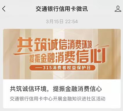 2023年“3•15”消费者权益日宣传活动简报           ——交通银行信用卡中心宜宾分中心