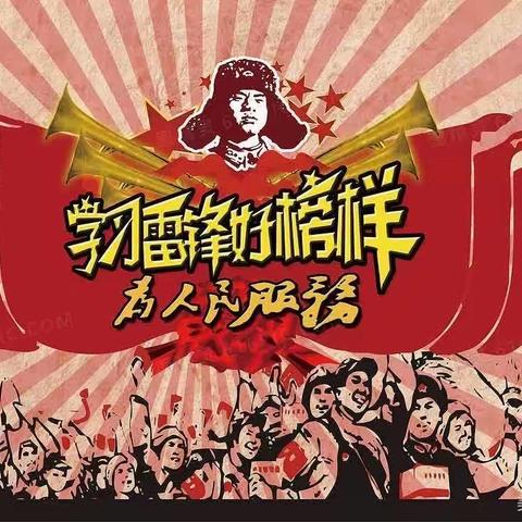 通辽市蒙古族学校一年一班开展“学习雷锋精神，弘扬优良传统”活动