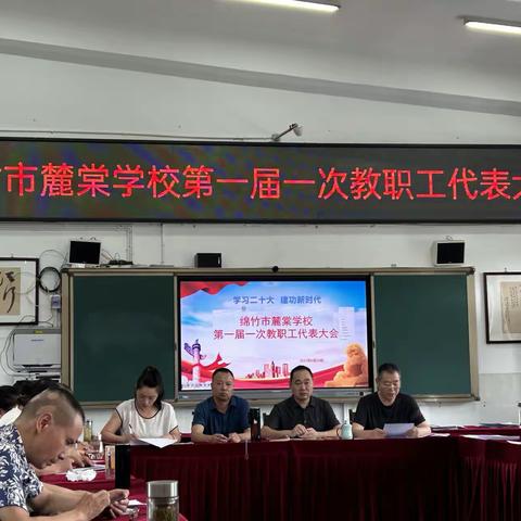 和谐共赢促发展，齐心协力创辉煌——绵竹市麓棠学校第一届教职工代表大会第一次会议顺利召开