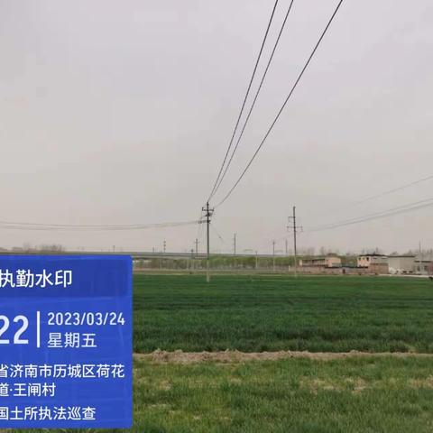 【济南市历城区自然资源局】2023年3月24日土地执法日常巡查工作