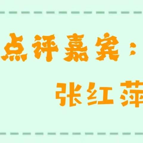 “满爱”阅读 “爱满”校园——红小第二共同体教师读书3月15日分享及点评