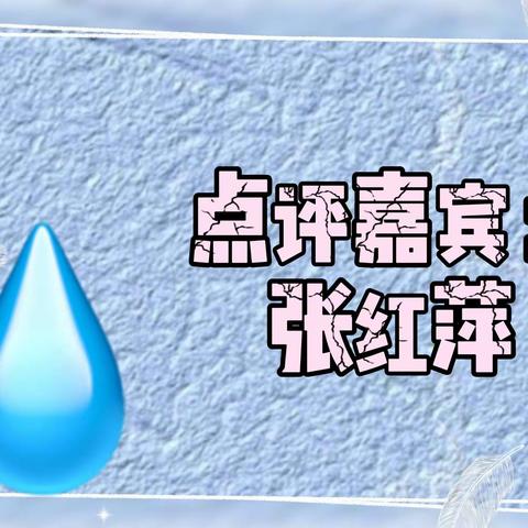 “满爱”阅读“爱满”校园——红小第二共同体3月29日教师读书分享及点评