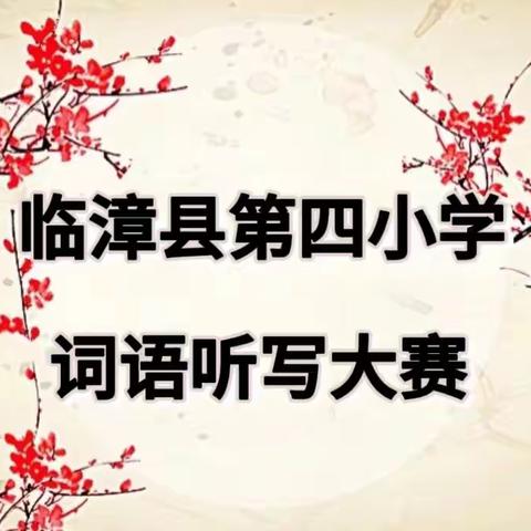 临漳县第四小学“词语听写大赛”活动纪实