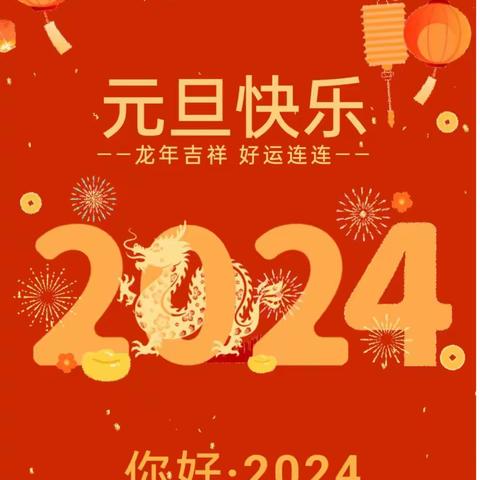 【放假通知】南安市霞美镇埔当云东幼儿园2024年元旦放假致家长一封书