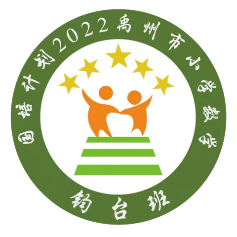 国培计划（2022）禹州市送教下乡精准培训项目小学数学钧台班第五阶段成果展示环节纪实