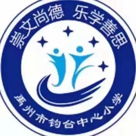 【创五星支部，做幸福教育】钧台中心小学清廉讲堂系列活动之清廉家书亲子共读（十一）