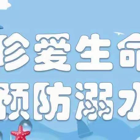 “珍爱生命，预防溺水”——长丰中学关于预防溺水致家长的一封信