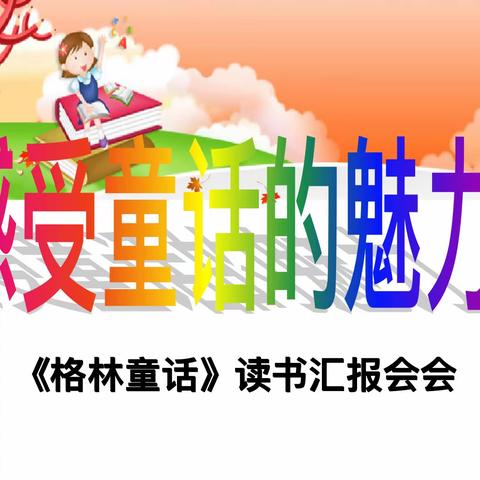 与经典同行，绘人生底色—中山实验学校三八班寒假读书汇报会