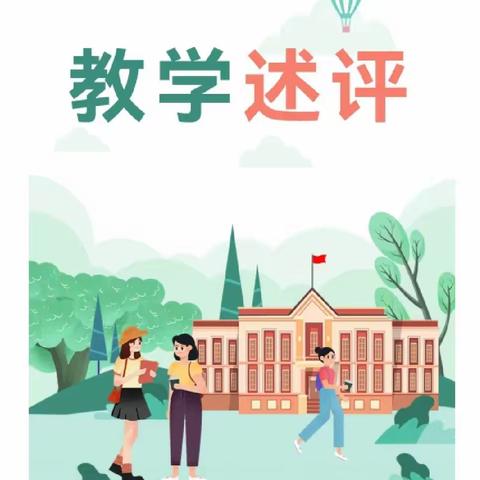 教学述评促反思，交流研讨促成长——五指山市毛道中心学校开展教学述评活动