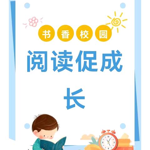 书香润童心，阅读伴成长——五指山市第三小学一（6）班阅读分享