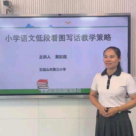 小学语文低段看图写话教学策略——课题主持人黄彩霞老师专题讲座