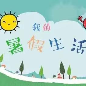 缤纷暑假，开心一“夏”——豆家中心小学学生暑假生活纪实