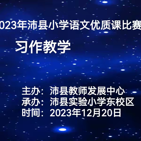 淬炼教学智慧，促进教学成长——记2023年沛县小学语文优质课比赛（习作教学）第1组展评活动