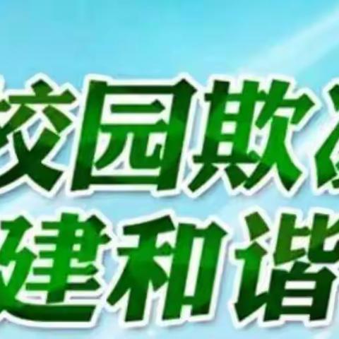 正定县第八中学预防学生欺凌致家长一封信