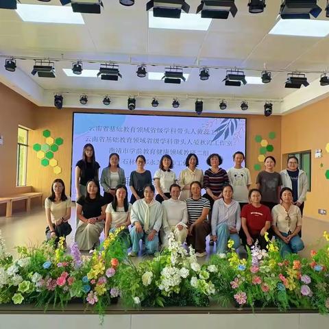 联动教研启新思  深耕幼教共前行 ——云南省学科带头人晏秋霞学前教育工作室第七期主题研修活动