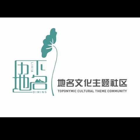 历下区大明湖街道县西巷地名文化主题社区举行地名文化读书会活动