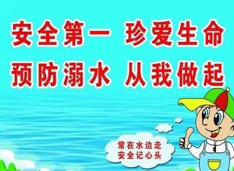 【湖滨街道建设社区】【平安法治星】珍爱生命 预防溺水