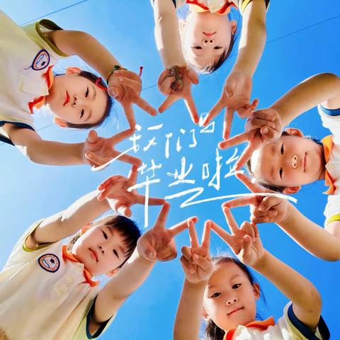小博士幼儿园毕业典礼邀请函🎈