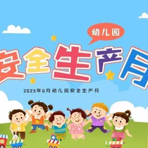 【安全生产月】“安全伴我行”—小博士幼儿园安全知识宣传