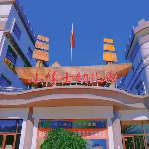【小博士幼儿园】2023年秋季招生简章