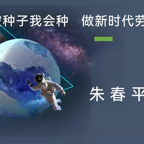 播太空种子， 立科学梦想——秦岭路小学太空种植科普讲座活动