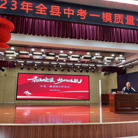 2023年全县初三一模质量分析会议在博文学校召开