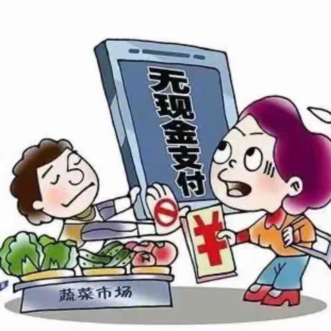 【东营银行潍坊安丘支行】整治拒收人民币现金，保障支付权益