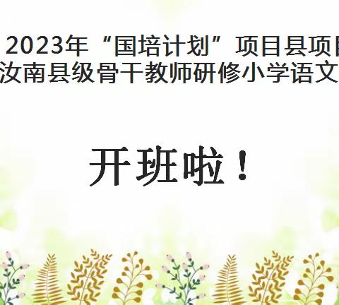 国培研修谋突破  且学且思促成长——2023“国培计划”项目汝南县小学语文骨干教师研修活动纪实（一）（第一组）