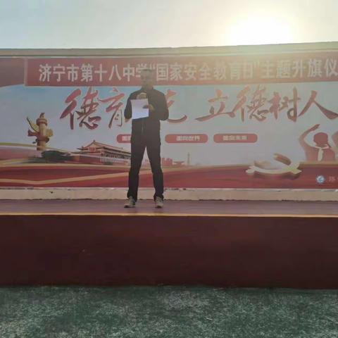 【全环境立德树人】国家安全   人人有责——济宁市第十八中学开展“国家安全教育日”主题活动