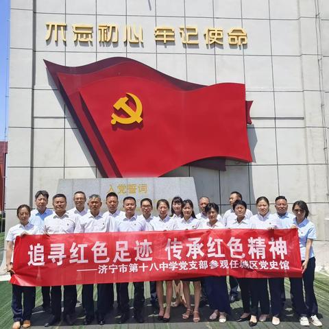 追寻红色足迹  传承红色精神----济宁市第十八中学党支部参观任城区党史馆