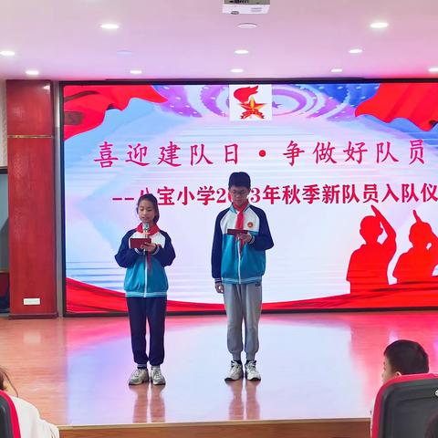 “喜迎建队日，争做好队员”——八宝小学2023年秋季新队员入队仪式