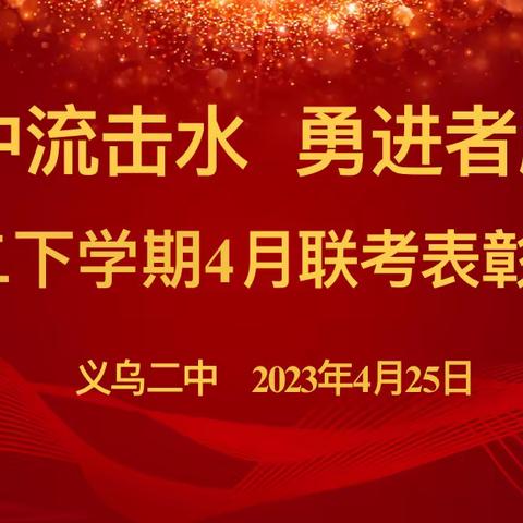 二中｜中流击水，勇进者胜——高二期中表彰大会