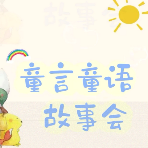 新城幼儿园（集团） ‍凯旋城幼儿园 ‍故事电台第二期