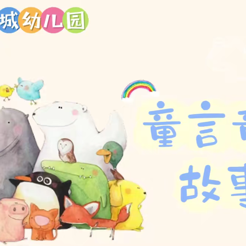 新城幼儿园（集团）凯旋城幼儿园故事电台第五期