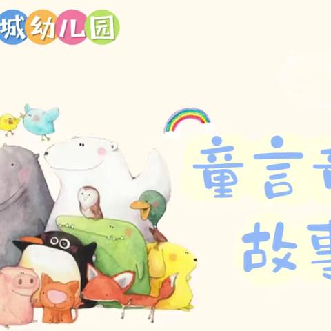 新城幼儿园（集团）凯旋城幼儿园故事电台第一期