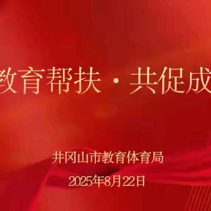 教育帮扶见实效，井冈山上花开有声——2025年上半年教育教学帮扶工作总结暨表彰会顺利召开