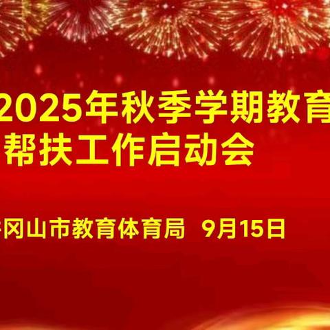秋日再启新程，帮扶续写新篇——井冈山市2025年秋季学期教育教学帮扶工作启动会顺利召开