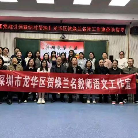 党建引领 ﻿共研教学方法 助力结对帮扶 观澜二中&万安学校